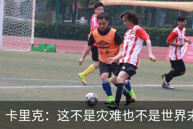 卡里克：这不是灾难也不是世界末日，只是我们最近输掉了几场比赛
